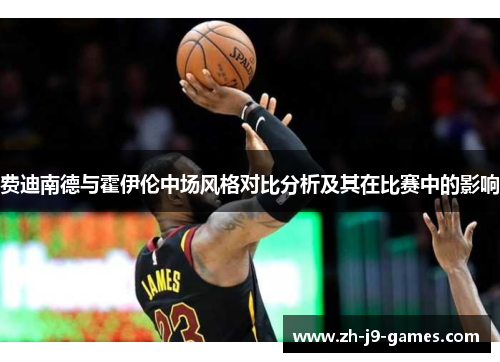 费迪南德与霍伊伦中场风格对比分析及其在比赛中的影响