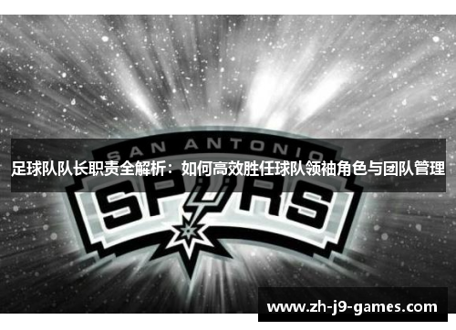 足球队队长职责全解析：如何高效胜任球队领袖角色与团队管理