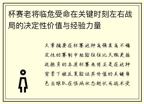 杯赛老将临危受命在关键时刻左右战局的决定性价值与经验力量