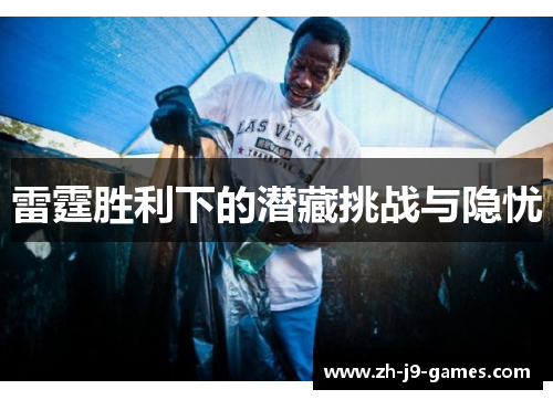 雷霆胜利下的潜藏挑战与隐忧 雷霆胜利下的潜藏挑战与隐忧