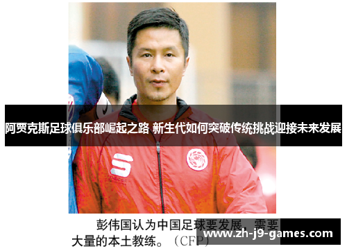阿贾克斯足球俱乐部崛起之路 新生代如何突破传统挑战迎接未来发展