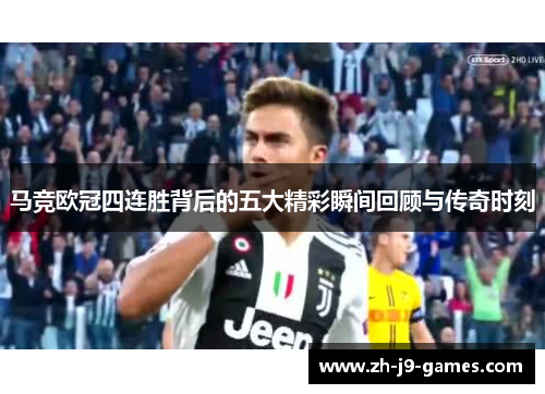 马竞欧冠四连胜背后的五大精彩瞬间回顾与传奇时刻 马竞欧冠四连胜背后的五大精彩瞬间回顾与传奇时刻