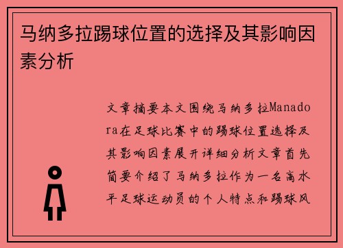 马纳多拉踢球位置的选择及其影响因素分析 马纳多拉踢球位置的选择及其影响因素分析