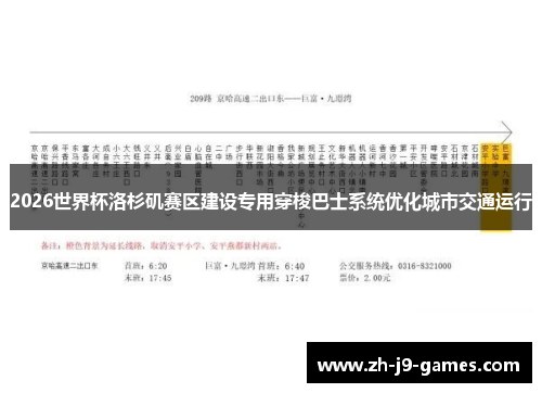 2026世界杯洛杉矶赛区建设专用穿梭巴士系统优化城市交通运行 2026世界杯洛杉矶赛区建设专用穿梭巴士系统优化城市交通运行