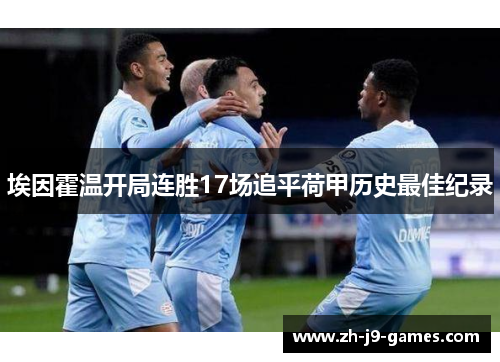 埃因霍温开局连胜17场追平荷甲历史最佳纪录 埃因霍温开局连胜17场追平荷甲历史最佳纪录