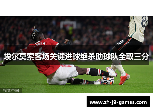 埃尔莫索客场关键进球绝杀助球队全取三分