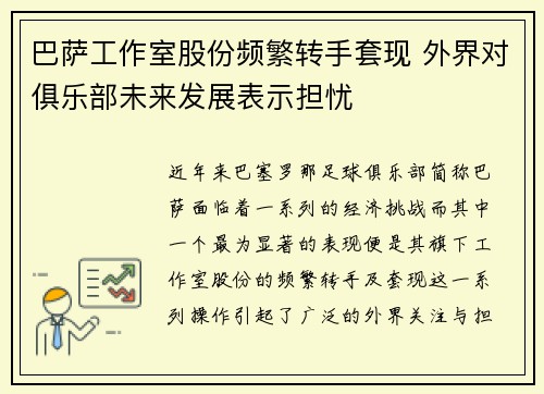 巴萨工作室股份频繁转手套现 外界对俱乐部未来发展表示担忧 巴萨工作室股份频繁转手套现 外界对俱乐部未来发展表示担忧