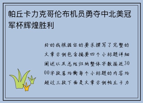 帕丘卡力克哥伦布机员勇夺中北美冠军杯辉煌胜利