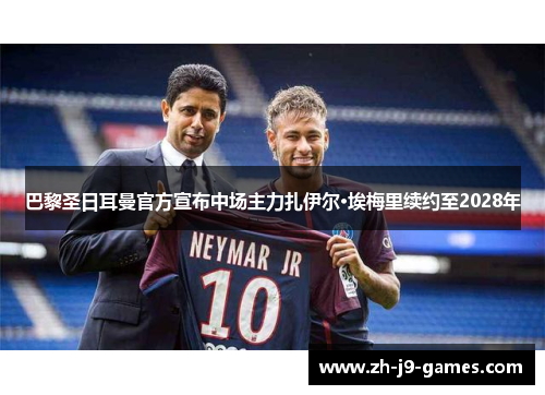 巴黎圣日耳曼官方宣布中场主力扎伊尔·埃梅里续约至2028年