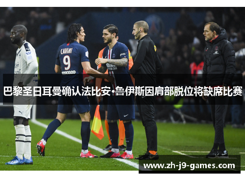 巴黎圣日耳曼确认法比安·鲁伊斯因肩部脱位将缺席比赛