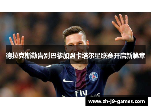 德拉克斯勒告别巴黎加盟卡塔尔星联赛开启新篇章 德拉克斯勒告别巴黎加盟卡塔尔星联赛开启新篇章