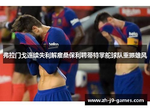 弗拉门戈连续失利解雇桑保利聘蒂特掌舵球队重振雄风 弗拉门戈连续失利解雇桑保利聘蒂特掌舵球队重振雄风