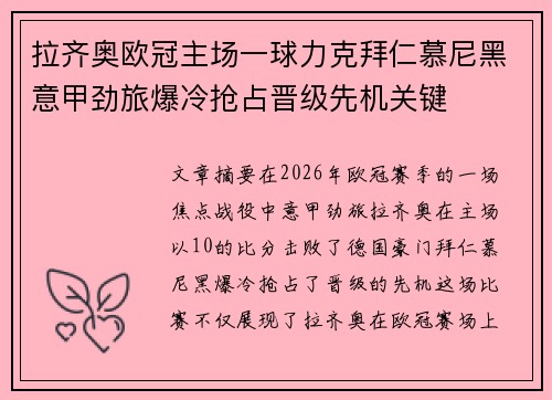 拉齐奥欧冠主场一球力克拜仁慕尼黑意甲劲旅爆冷抢占晋级先机关键