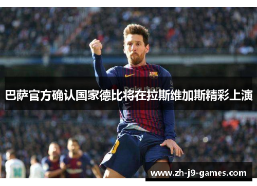 巴萨官方确认国家德比将在拉斯维加斯精彩上演 巴萨官方确认国家德比将在拉斯维加斯精彩上演