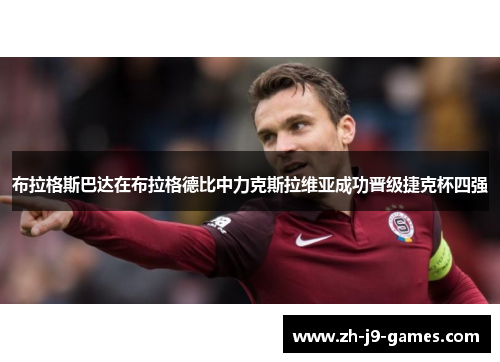 布拉格斯巴达在布拉格德比中力克斯拉维亚成功晋级捷克杯四强 布拉格斯巴达在布拉格德比中力克斯拉维亚成功晋级捷克杯四强