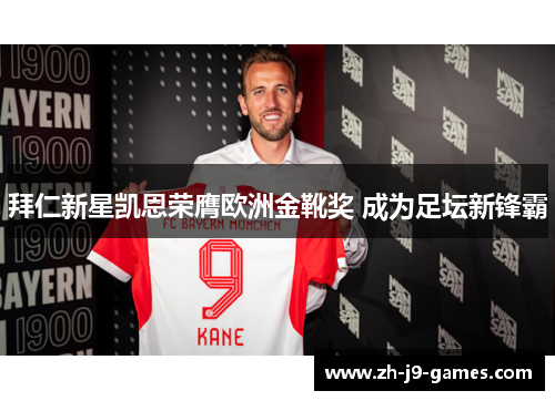 拜仁新星凯恩荣膺欧洲金靴奖 成为足坛新锋霸 拜仁新星凯恩荣膺欧洲金靴奖 成为足坛新锋霸