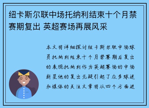 纽卡斯尔联中场托纳利结束十个月禁赛期复出 英超赛场再展风采 纽卡斯尔联中场托纳利结束十个月禁赛期复出 英超赛场再展风采