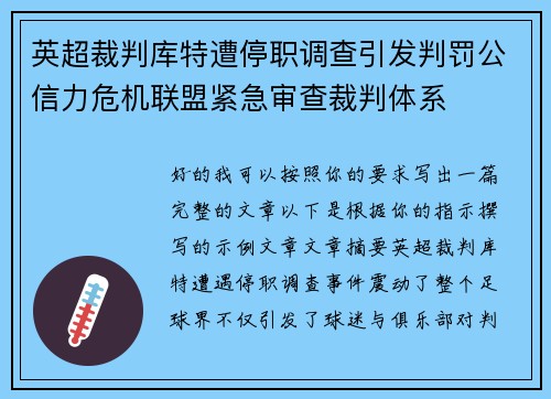英超裁判库特遭停职调查引发判罚公信力危机联盟紧急审查裁判体系