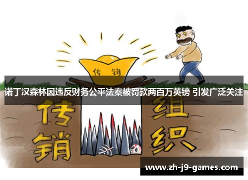 诺丁汉森林因违反财务公平法案被罚款两百万英镑 引发广泛关注 诺丁汉森林因违反财务公平法案被罚款两百万英镑 引发广泛关注