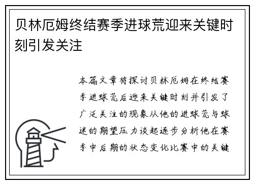 贝林厄姆终结赛季进球荒迎来关键时刻引发关注 贝林厄姆终结赛季进球荒迎来关键时刻引发关注