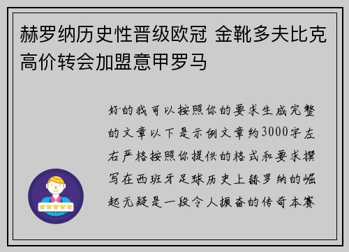 赫罗纳历史性晋级欧冠 金靴多夫比克高价转会加盟意甲罗马 赫罗纳历史性晋级欧冠 金靴多夫比克高价转会加盟意甲罗马