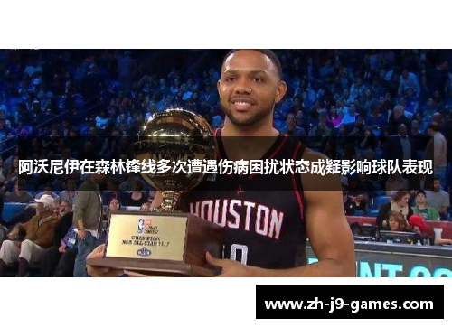 阿沃尼伊在森林锋线多次遭遇伤病困扰状态成疑影响球队表现 阿沃尼伊在森林锋线多次遭遇伤病困扰状态成疑影响球队表现
