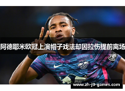 阿德耶米欧冠上演帽子戏法却因拉伤提前离场 阿德耶米欧冠上演帽子戏法却因拉伤提前离场