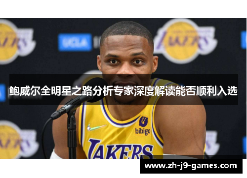 鲍威尔全明星之路分析专家深度解读能否顺利入选 鲍威尔全明星之路分析专家深度解读能否顺利入选
