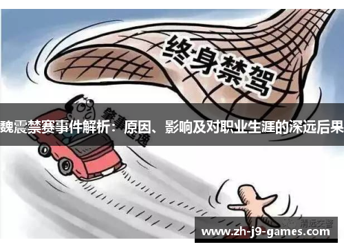 魏震禁赛事件解析:原因、影响及对职业生涯的深远后果 魏震禁赛事件解析:原因、影响及对职业生涯的深远后果