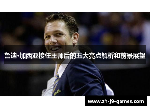 鲁迪·加西亚接任主帅后的五大亮点解析和前景展望 鲁迪·加西亚接任主帅后的五大亮点解析和前景展望
