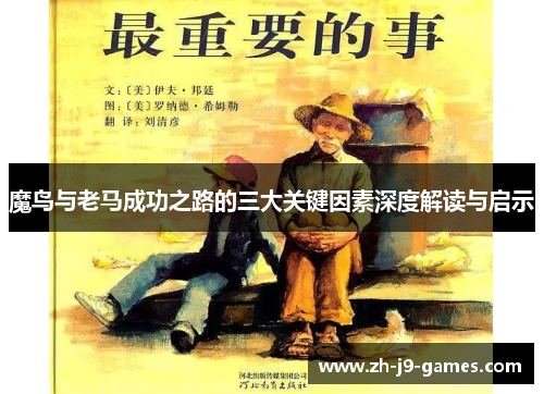 魔鸟与老马成功之路的三大关键因素深度解读与启示 魔鸟与老马成功之路的三大关键因素深度解读与启示