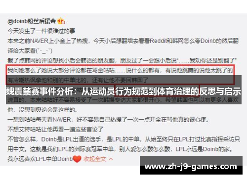 魏震禁赛事件分析：从运动员行为规范到体育治理的反思与启示