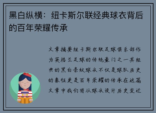 黑白纵横：纽卡斯尔联经典球衣背后的百年荣耀传承