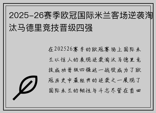 2025-26赛季欧冠国际米兰客场逆袭淘汰马德里竞技晋级四强 2025-26赛季欧冠国际米兰客场逆袭淘汰马德里竞技晋级四强