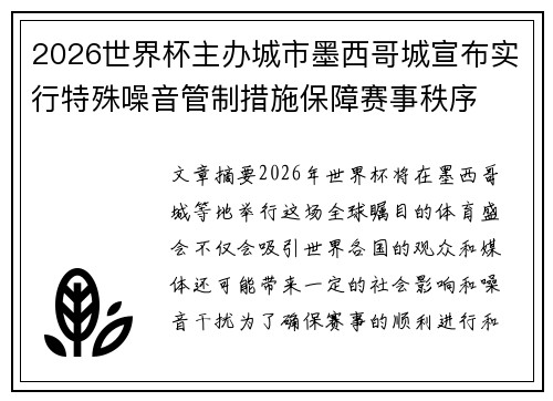2026世界杯主办城市墨西哥城宣布实行特殊噪音管制措施保障赛事秩序 2026世界杯主办城市墨西哥城宣布实行特殊噪音管制措施保障赛事秩序