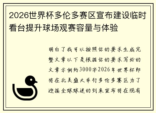 2026世界杯多伦多赛区宣布建设临时看台提升球场观赛容量与体验
