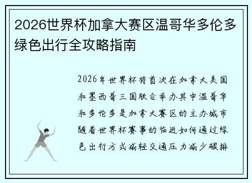 2026世界杯加拿大赛区温哥华多伦多绿色出行全攻略指南 2026世界杯加拿大赛区温哥华多伦多绿色出行全攻略指南