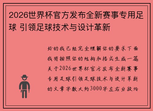 2026世界杯官方发布全新赛事专用足球 引领足球技术与设计革新 2026世界杯官方发布全新赛事专用足球 引领足球技术与设计革新