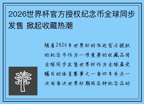 2026世界杯官方授权纪念币全球同步发售 掀起收藏热潮 2026世界杯官方授权纪念币全球同步发售 掀起收藏热潮