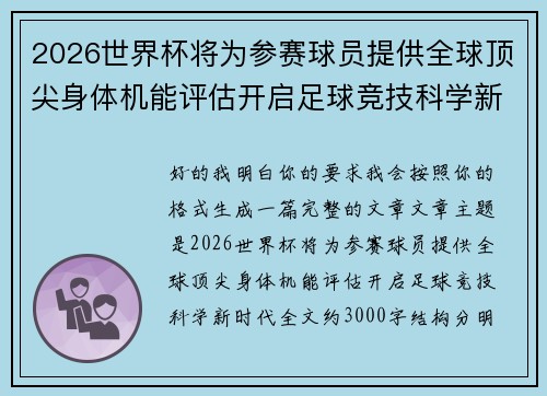 2026世界杯将为参赛球员提供全球顶尖身体机能评估开启足球竞技科学新时代 2026世界杯将为参赛球员提供全球顶尖身体机能评估开启足球竞技科学新时代