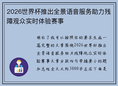 2026世界杯推出全景语音服务助力残障观众实时体验赛事