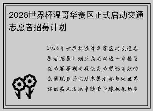 2026世界杯温哥华赛区正式启动交通志愿者招募计划 2026世界杯温哥华赛区正式启动交通志愿者招募计划