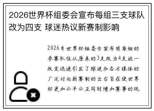 2026世界杯组委会宣布每组三支球队改为四支 球迷热议新赛制影响 2026世界杯组委会宣布每组三支球队改为四支 球迷热议新赛制影响