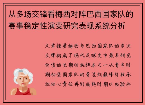 从多场交锋看梅西对阵巴西国家队的赛事稳定性演变研究表现系统分析 从多场交锋看梅西对阵巴西国家队的赛事稳定性演变研究表现系统分析