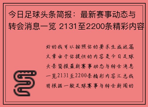 今日足球头条简报:最新赛事动态与转会消息一览 2131至2200条精彩内容汇总 今日足球头条简报:最新赛事动态与转会消息一览 2131至2200条精彩内容汇总