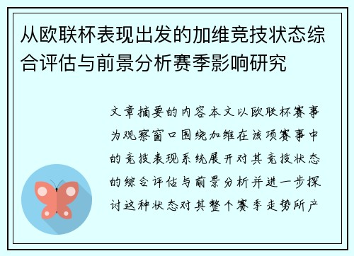从欧联杯表现出发的加维竞技状态综合评估与前景分析赛季影响研究 从欧联杯表现出发的加维竞技状态综合评估与前景分析赛季影响研究