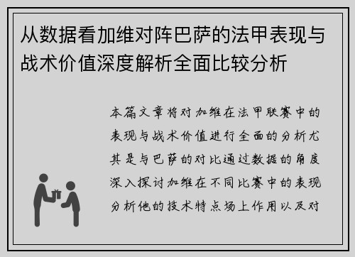 从数据看加维对阵巴萨的法甲表现与战术价值深度解析全面比较分析 从数据看加维对阵巴萨的法甲表现与战术价值深度解析全面比较分析