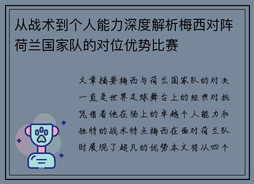 从战术到个人能力深度解析梅西对阵荷兰国家队的对位优势比赛 从战术到个人能力深度解析梅西对阵荷兰国家队的对位优势比赛