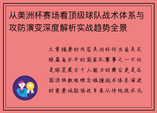从美洲杯赛场看顶级球队战术体系与攻防演变深度解析实战趋势全景 从美洲杯赛场看顶级球队战术体系与攻防演变深度解析实战趋势全景