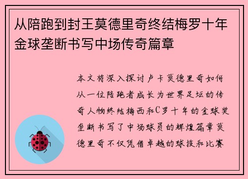 从陪跑到封王莫德里奇终结梅罗十年金球垄断书写中场传奇篇章 从陪跑到封王莫德里奇终结梅罗十年金球垄断书写中场传奇篇章